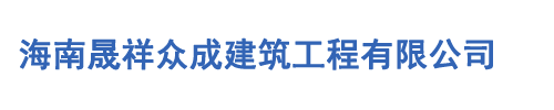 海南晟祥眾成建筑工程有限公司